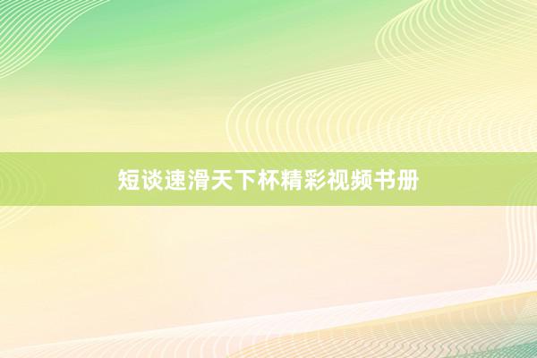 短谈速滑天下杯精彩视频书册