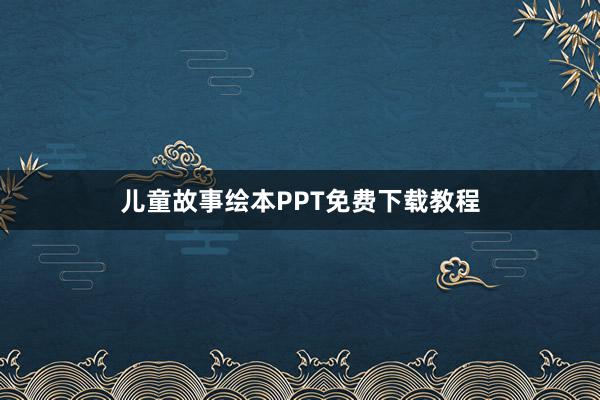 儿童故事绘本PPT免费下载教程